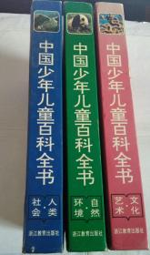 中国少年儿童百科全书 （人类社会、自然环境，文化艺术）精装 3本合售