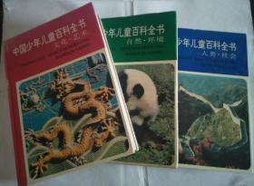 中国少年儿童百科全书 （人类社会、自然环境，文化艺术）精装 3本合售