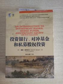 投资银行、对冲基金和私募股权投资