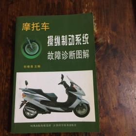 摩托车发动机故障诊断图解、操纵制动系统故障诊断图解、传动系统故障诊断图解（三册）