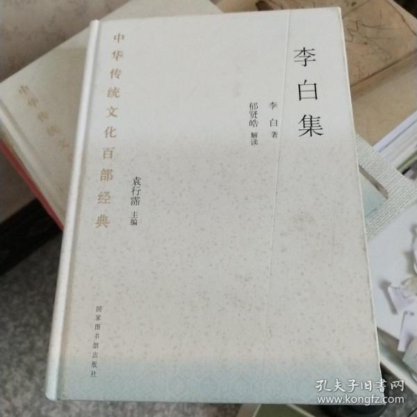 中华传统文化百部经典·李白集（精装）