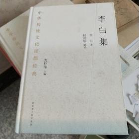 中华传统文化百部经典·李白集（精装）