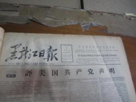 黑龙江日报1963年3月9日