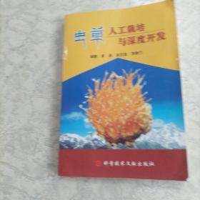 虫草人工栽培与深度开发