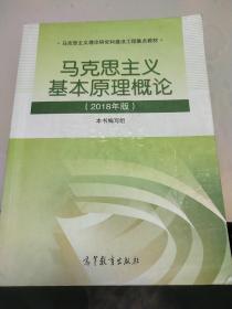 马克思主义基本原理概论(2018年版)