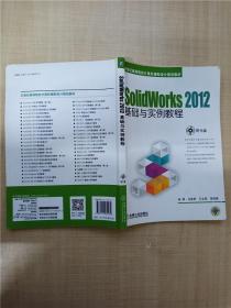 SolidWorks 2012基础与实例教程/21世纪高等院校计算机辅助设计规划教材