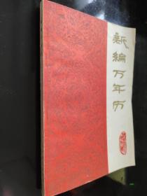 新编万年历（1840-2000）