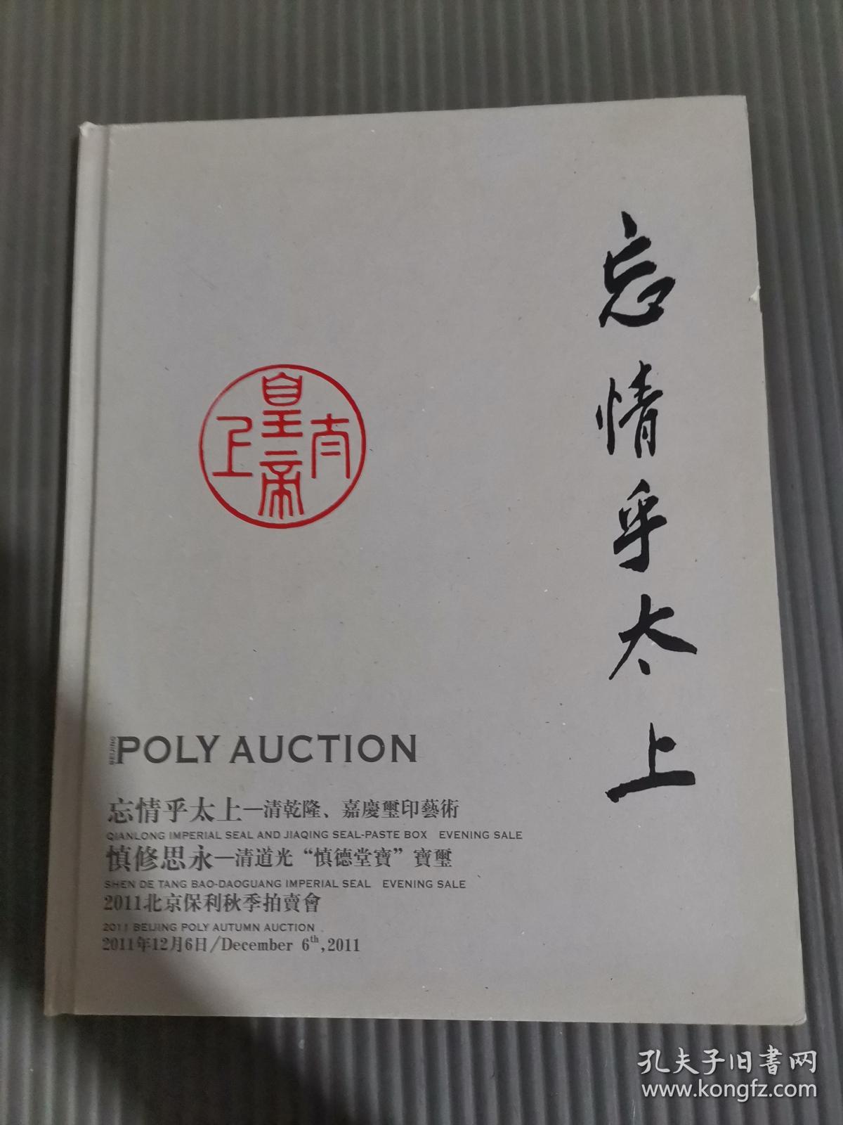 北京保利2011年秋季拍卖会 忘情乎太上――清乾隆、嘉庆玺印艺术 /.