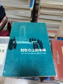 刻在心上的丰碑