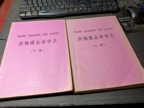 药物商品学讲义（上下册）