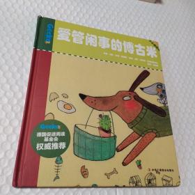 小小变色龙（2）：爱管闲事的博古米