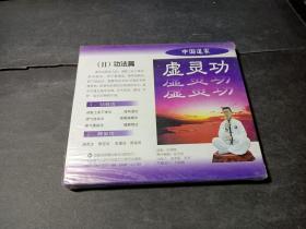 中国道家虚灵功( II )功法篇   未拆封CD