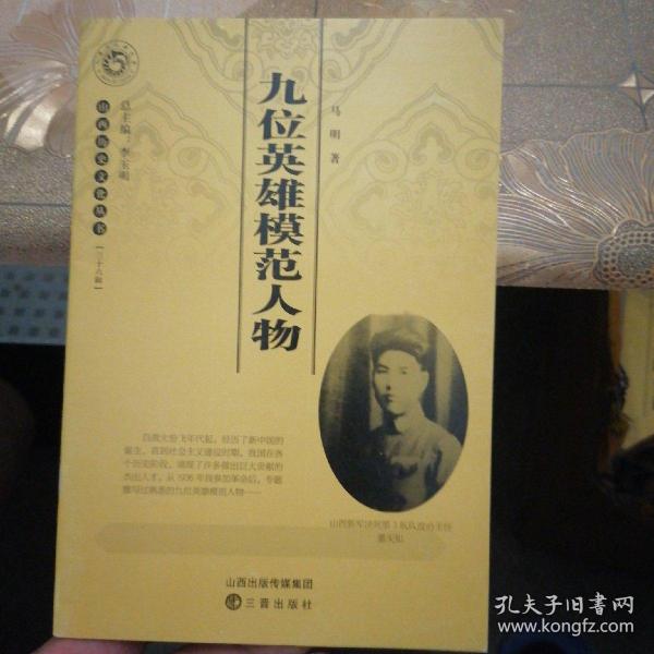 山西历史文化丛书：九位英雄模范人物