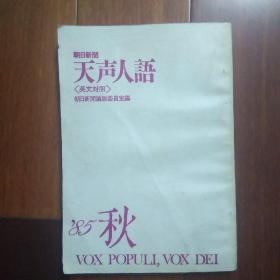 天声人语(朝日新闻英文对照)85秋