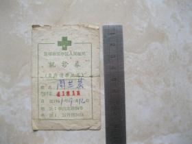 1961年昆明市五华区人民医院《就诊卷》