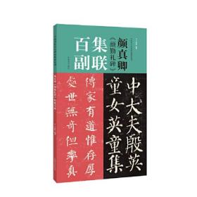 中国历代经典碑帖集联系列：颜真卿《颜勤礼碑》集联百副