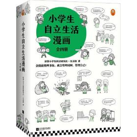 小学生自立生活漫画(全4册)（从提前整理书包开始，让孩子管理生活、管理自己！爸妈不再闹心和催促！）（小学生成长漫画系列）