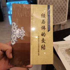 （正版现货）经与纬的交结:中国古代文艺美学范畴论要