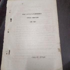 **老资料《中央(1972)4号文件及附件中 一些名词 典故的注释》(初稿  油印版)