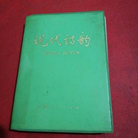 现代诗韵