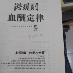 潜规则（修订版）：中国历史中的真实游戏（本书为复制）