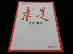 求是2020年第24期