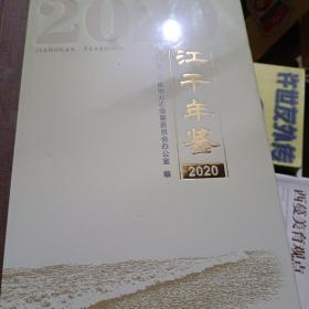 江干年鉴2020（全新未拆封）