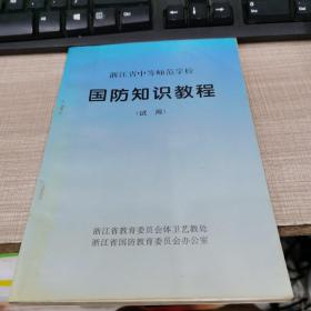 浙江省中等师范学校国防知识教程（试用）