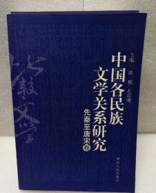 中国各民族文学关系研究（元明清卷、先秦至唐宋卷）（全两卷）