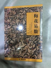 《故宫珍本丛刊》精选整理本丛书：梅花易数