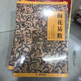 《故宫珍本丛刊》精选整理本丛书：梅花易数