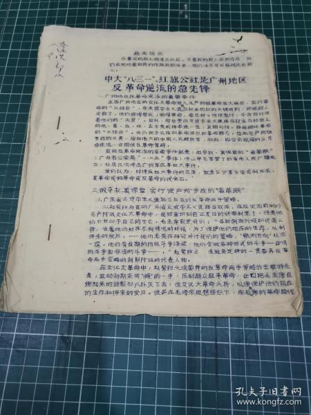 **史料〔油印本〕：中大“八·三一”红旗公社是广州地区反革命逆流的急先锋〔6页〕