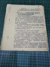 **史料〔油印本〕：中大“八·三一”红旗公社是广州地区反革命逆流的急先锋〔6页〕