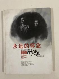 永远的怀念；张耿光与宫德淑100年诞辰纪念文集