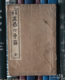 初学必携 置碁の手筋（全）昭和十一年