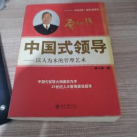 中国式领导：以人为本的管理艺术