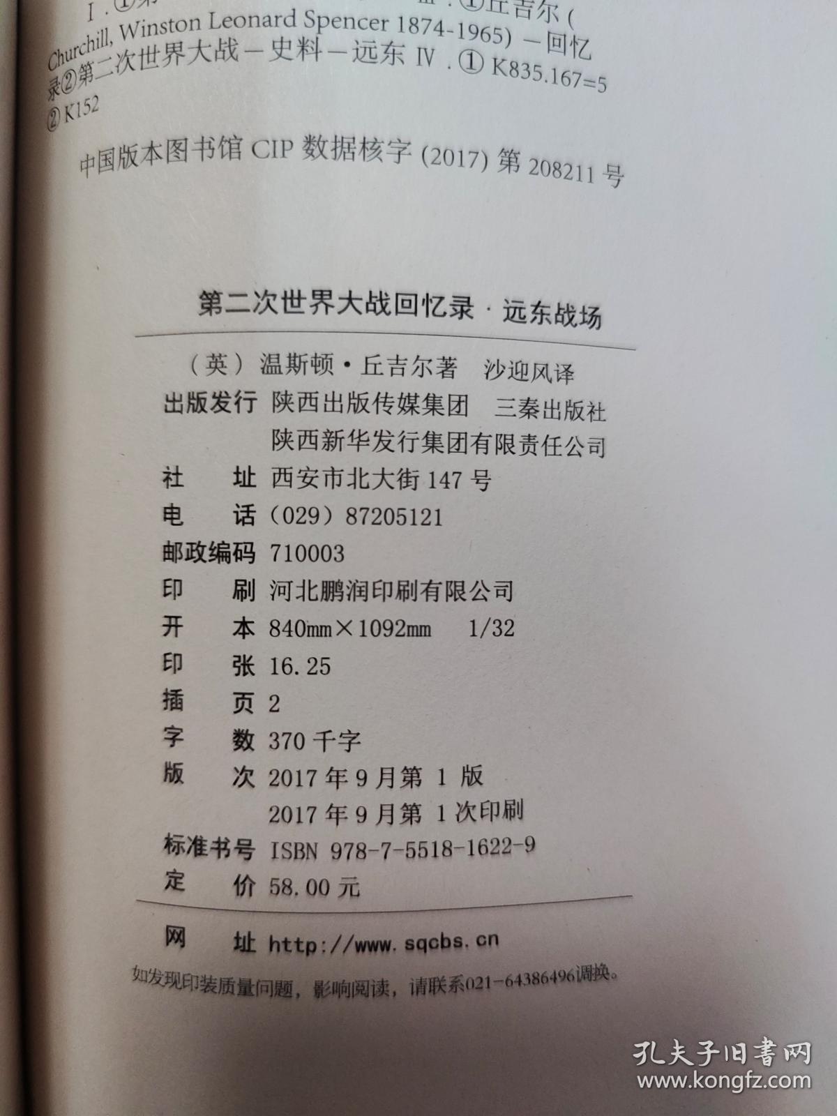 第二次世界大战回忆录：远东战场