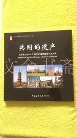 共同的遗产 上海现代建筑设计集团历史建筑保护工程实录.