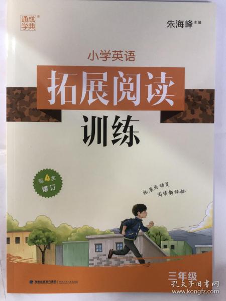 2021 通成学典 小学英语 拓展阅读训练 三年级 第4次修订