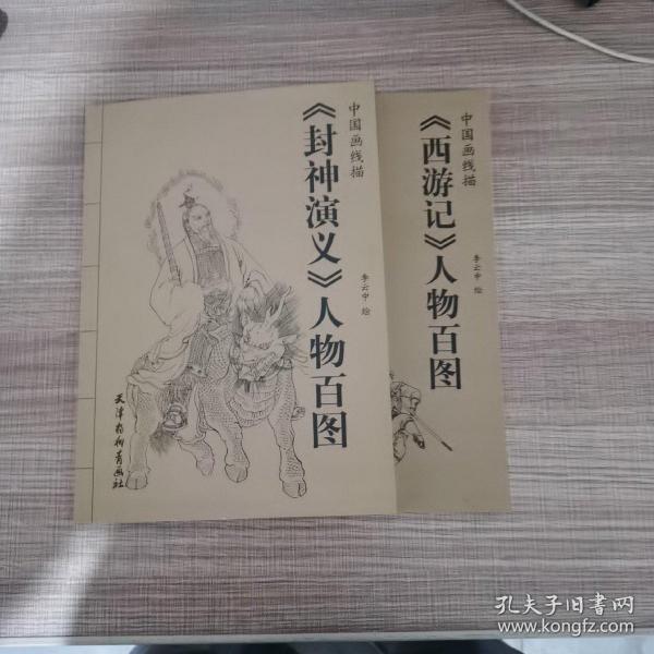 中国画线描：《封神演义》人物百图