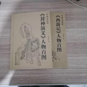 中国画线描：《封神演义》人物百图