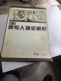 统考速写人物全解析