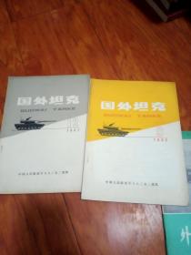 国外坦克1982-9-12【两本合售】