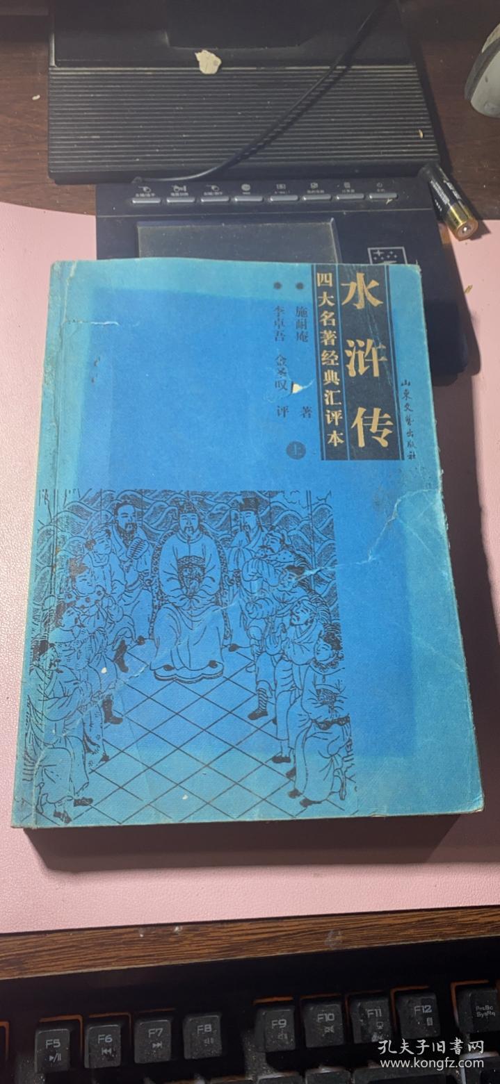 正版     《水浒传》【上册】（四大名著经典会评本）一版一印