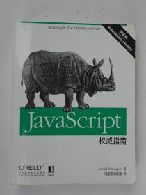 JavaScript权威指南(第6版)