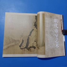 《紫禁城》杂志，明代帝室艺术专题(共102页)，明代皇室与绘画，明代皇族艺术家谱系图，大明朱氏家族书画艺术(朱元璋、朱标等书法、朱瞻基、朱统锲、朱耷、石涛等绘画)，八大山人与石涛经典绘画导读，八大山人的甲戌年，弗利尔美术馆的中国收藏……