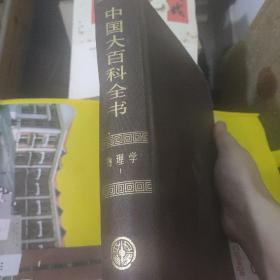 《中国大百科全书— 物理学 I》 品好如图8品