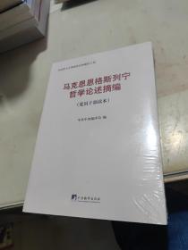 马克思恩格斯列宁哲学论述摘编（党员干部读本）