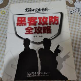 黑客攻防全攻略