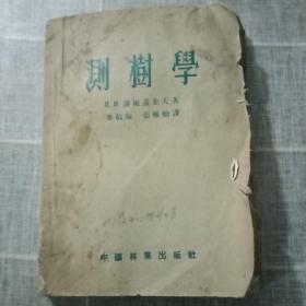 《测树学》B2（138）
